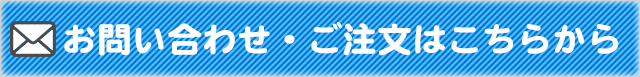 お問合わせはこちらから