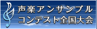 声楽アンサンブル全国大会