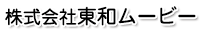 株式会社東和ムービー